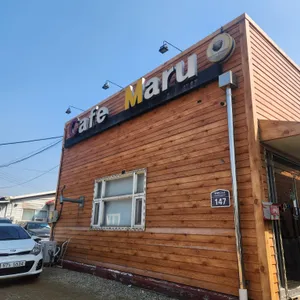 카페마루 리뷰 사진