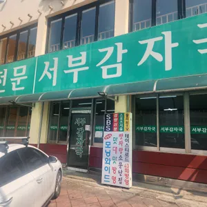 서부감자국 리뷰 사진