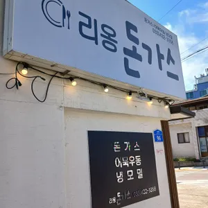 리옹돈가스 사진