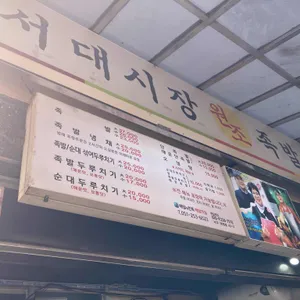 서대시장 원조 족발 리뷰 사진