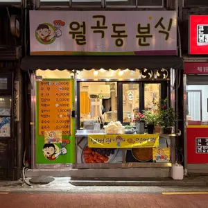 월곡동분식 사진 2