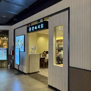 민속식당 리뷰 사진