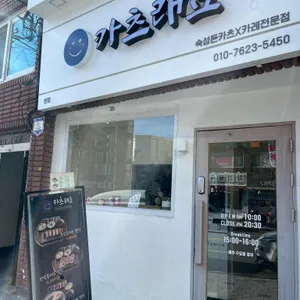 카츠래요 리뷰 사진