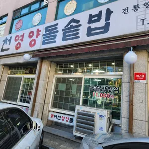 이천영양돌솥밥 리뷰 사진