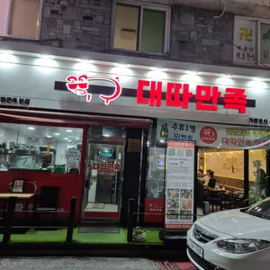 대따만족 리뷰 사진