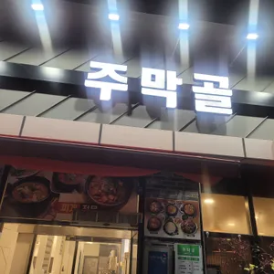 주막골 리뷰 사진