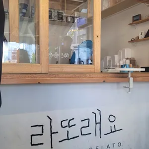 라또래요 리뷰 사진