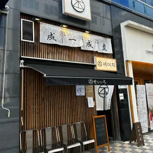세이치라멘 리뷰 사진