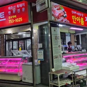 한아름정육마트 리뷰 사진