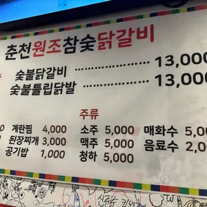 춘천원조참숯닭갈비 리뷰 사진