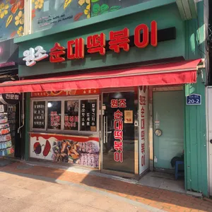 원조순대떡볶이 리뷰 사진