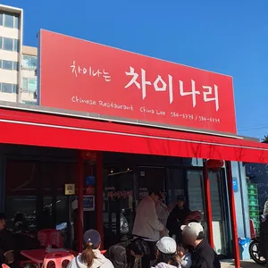 차이나리 리뷰 사진