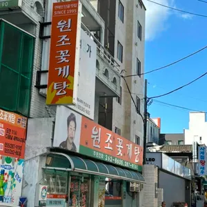 원조꽃게탕 리뷰 사진