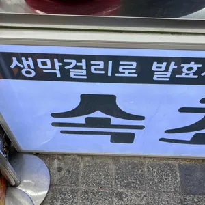 속초술빵 리뷰 사진