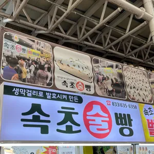 속초술빵 리뷰 사진