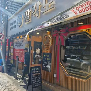 팔각도 사진