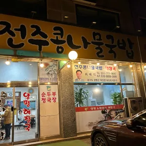 전주콩나물국밥 해물을품은짬뽕 리뷰 사진