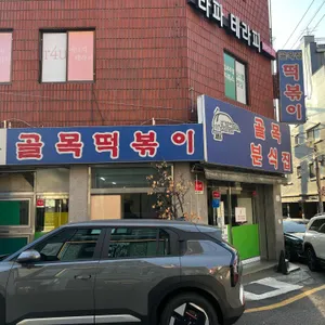 골목 떡볶이 리뷰 사진
