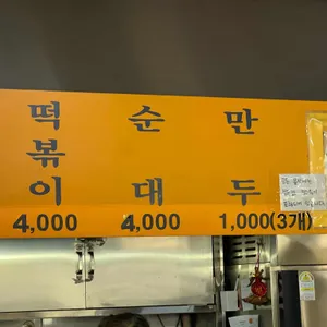골목 떡볶이 리뷰 사진