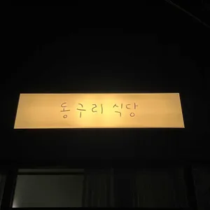 동구리식당 리뷰 사진
