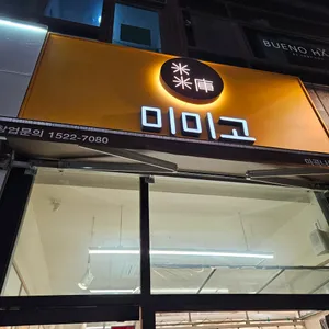 미미고 리뷰 사진
