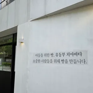 유동부 치아바타 리뷰 사진