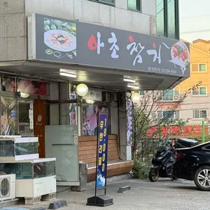아초참치 리뷰 사진