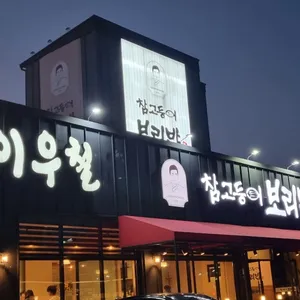 이우철참고등어보리밥 리뷰 사진