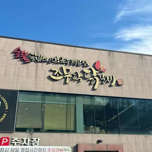조무락닭갈비 리뷰 사진
