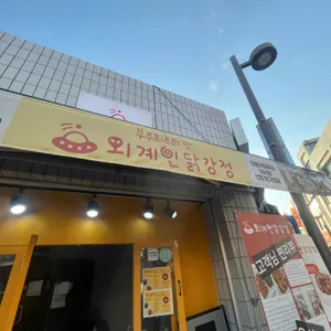 외계인닭강정 리뷰 사진