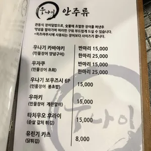 우나이 리뷰 사진