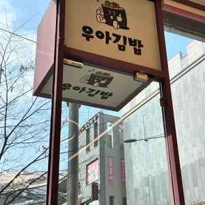 우아김밥 리뷰 사진