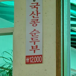 김영애 할머니순두부 리뷰 사진