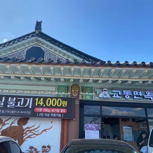 교동면옥  리뷰 사진