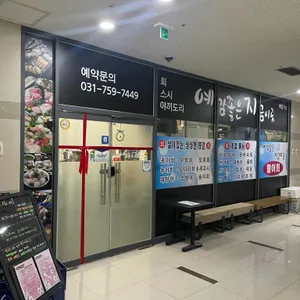 예감좋은지금이곳횟집 리뷰 사진