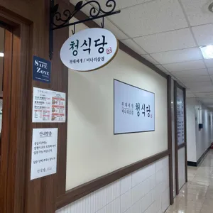 청식당 리뷰 사진