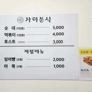 자이분식 리뷰 사진