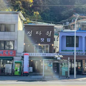정다원전통찻집 리뷰 사진