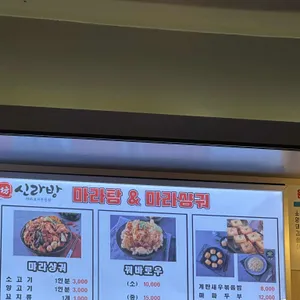 신라방 마라탕 리뷰 사진