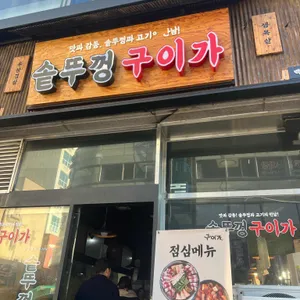 솥뚜껑구이가 사진 2