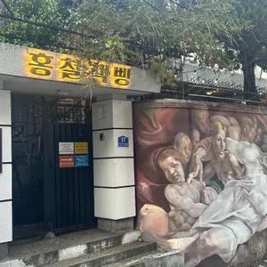 홍철책빵 리뷰 사진