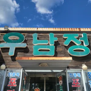 우남정 사진 1