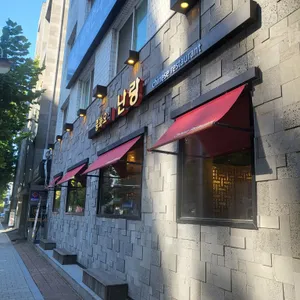 난랑 리뷰 사진