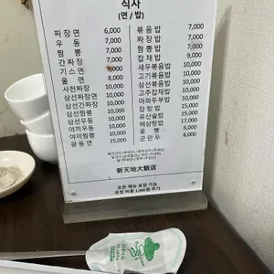 신천지대반점 리뷰 사진