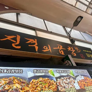 진격의곱창 리뷰 사진