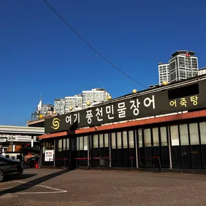 여기 풍천민물장어 리뷰 사진