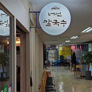 너섬칼국수 리뷰 사진