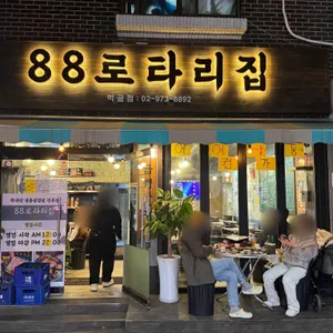88로타리집 리뷰 사진