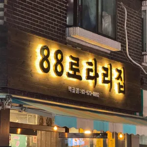 88로타리집 리뷰 사진