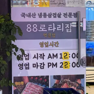 88로타리집 리뷰 사진